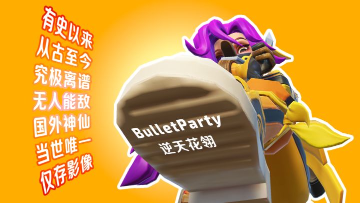 T3无敌花翎Bullet Party当世唯一现存影像截图