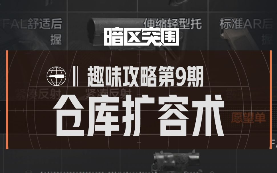【趣味攻略】仓库扩容术截图