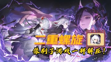 🌟《二重螺旋》近战远程自由切换🔄像玩刷子游戏一样超解压！