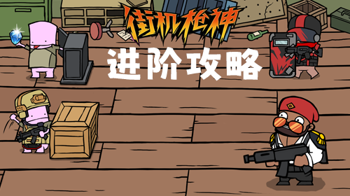 进阶攻略截图
