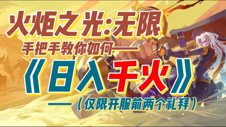 【火炬之光无限】手把手教你:如何在开服前一个礼拜日入千火!截图