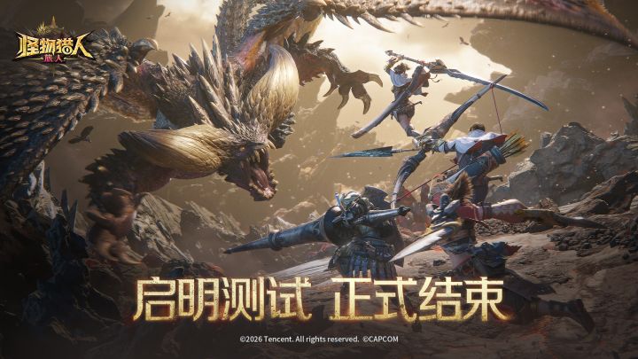 《怪物猎人:旅人》「启明测试」结束公告截图