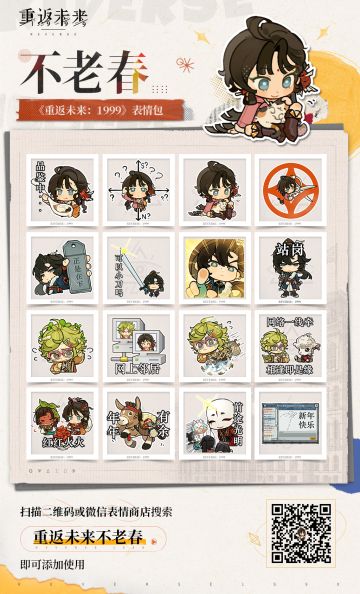 《重返未来：1999》3.4版本表情包现已上架！