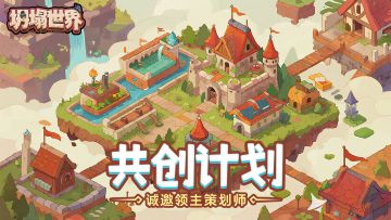 《坍塌世界》TAPTAP「共创计划」建议&意见征集活动