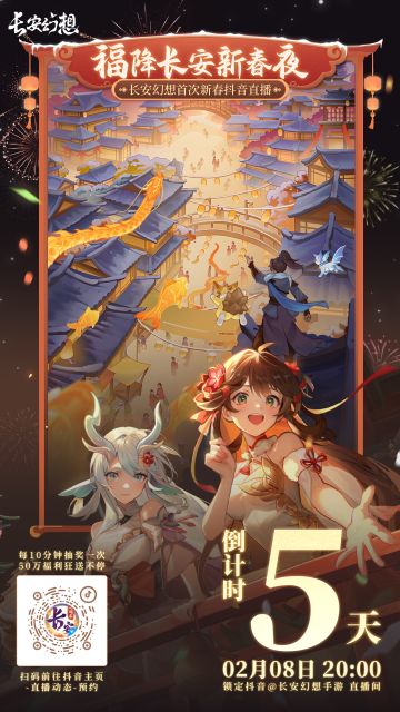 2月8日20:00，抖音@长安幻想手游 首次新春直播倒计时5天！