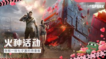 【火种活动】你有一份七夕浪漫邀约待查收！（已开奖）