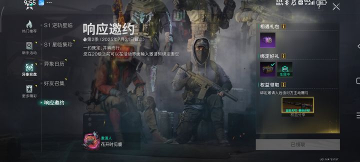 响应邀约只能领一次吗截图