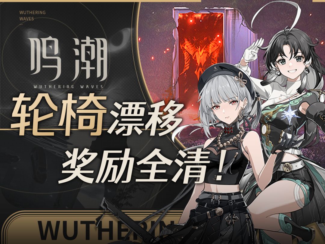 【鸣潮】纯试用，满奖励，手法大帝の肉鸽传奇纪录片堂堂连载！截图