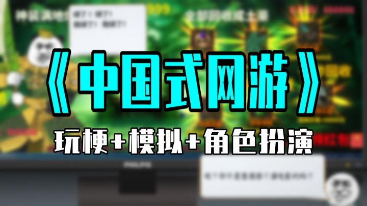 《中国式网游》是我在玩游戏还是游戏在玩我?截图