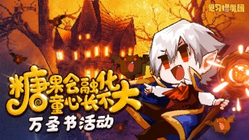 【万圣节活动】🎃不给糖，就捣蛋！🍭晒出糖果赢惊喜