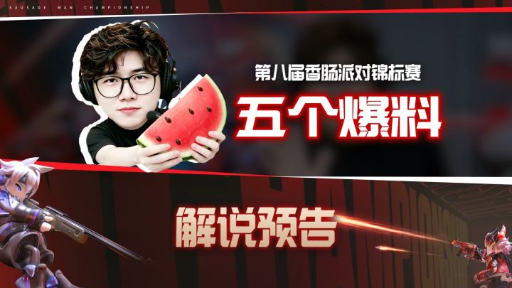 第八届锦标赛解说预告!截图