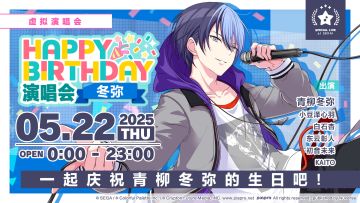 即将举办「HAPPY BIRTHDAY 演唱会 冬弥」!