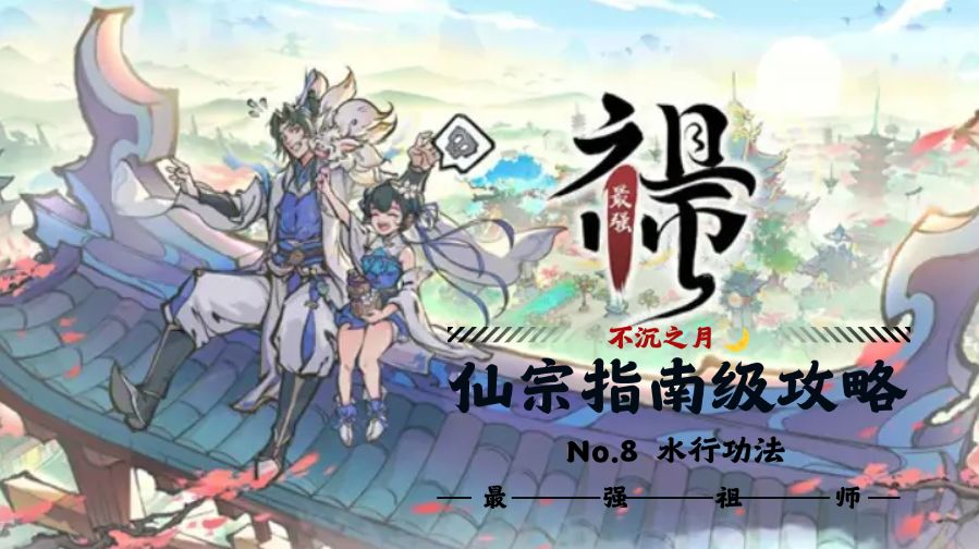 【不沉之月】仙宗指南级攻略系列-第八期-功法篇-水系截图