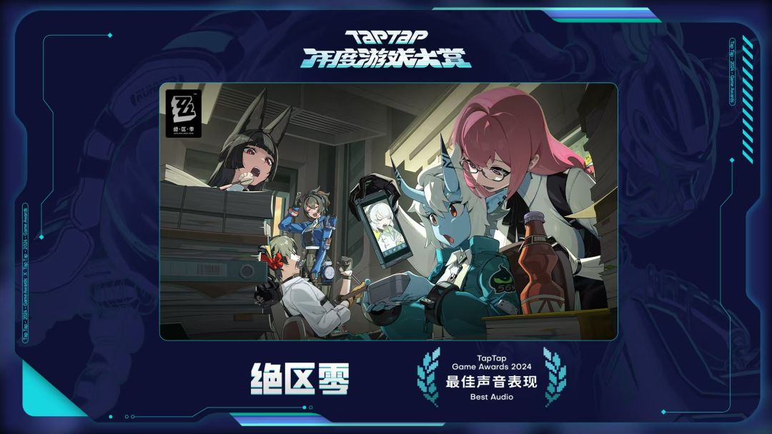 《绝区零》获得TapTap年度游戏大赏专业奖项 3