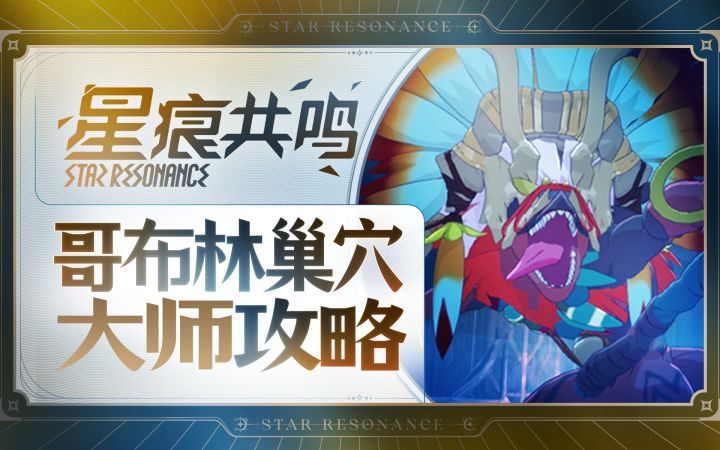 【星痕共鸣】哥布林巢穴大师—极限空间截图