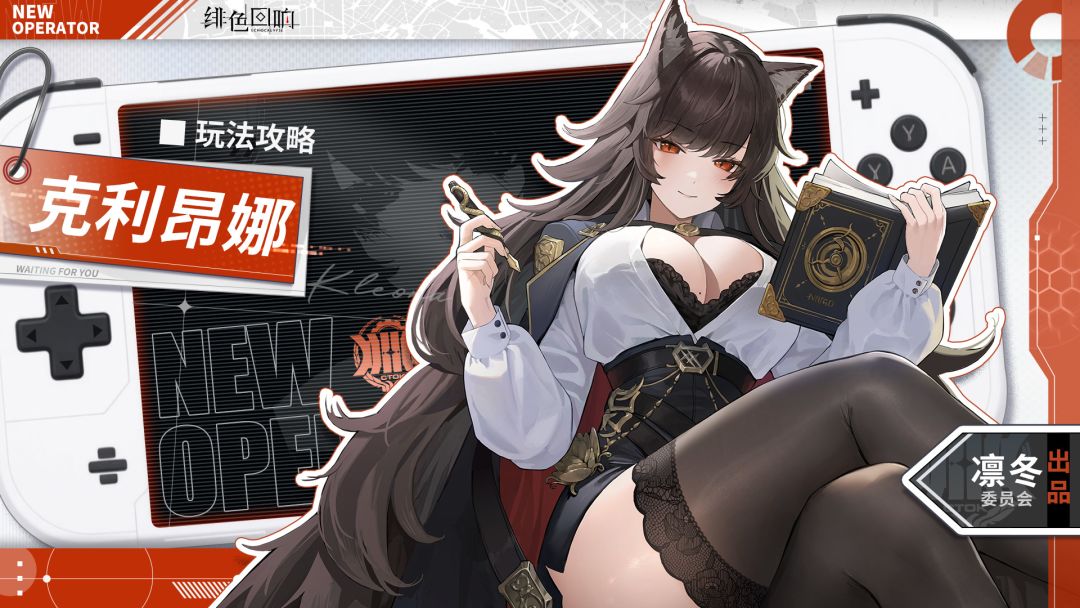 【凛冬居委会】克利昂娜角色攻略截图
