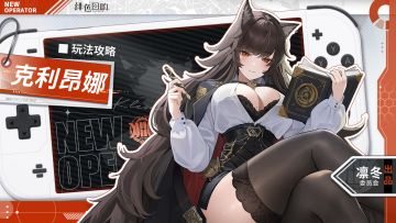 【凛冬居委会】克利昂娜角色攻略