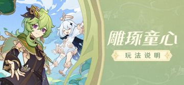 「雕琢童心」玩法说明
