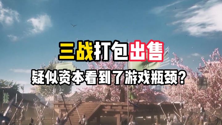 三战打包出售,疑似资本看到了游戏瓶颈?截图