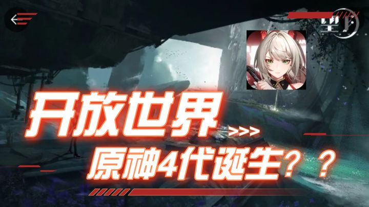 “原神4代”预约榜第一,2023年末的开放世界手游还能惊艳二游市场吗?截图