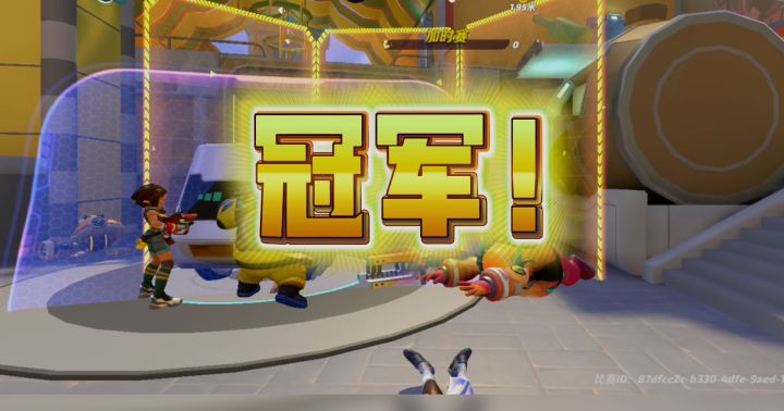 坚持到最后一刻!我们是冠军!截图