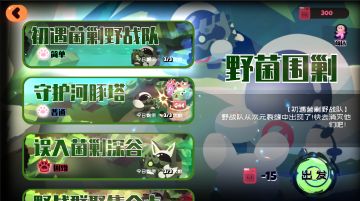 新版本活动预览——野菌围剿