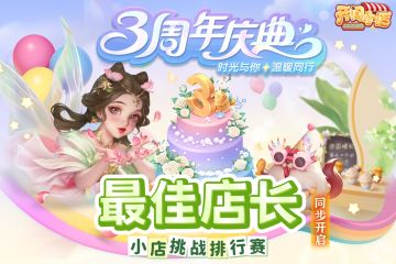 本期最佳店长&小店排行挑战赛-同步开启！