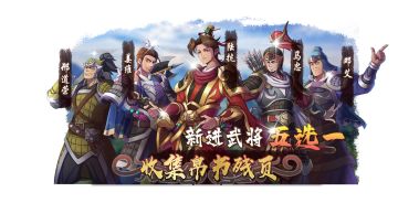 《策魂三国》春节活动版本预告！