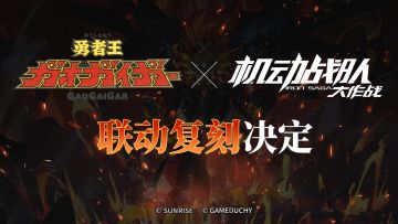 联动情报｜《勇者王GaoGaiGar》联动复刻决定！