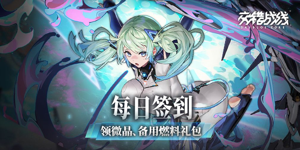 交错战线专属活动曝光!签到福利来袭 2