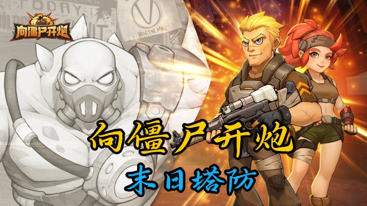 向僵尸开炮 末日题材塔防割草游戏截图
