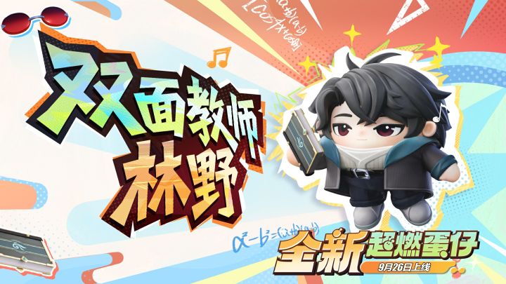 【超燃系列玩法】双面教师林野技能展示截图