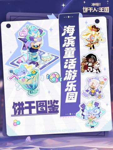 「全新服装明日实装！」海滨童话游乐园饼干图鉴