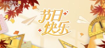 教师节快乐|聆听朗朗书声，珍藏青葱时光