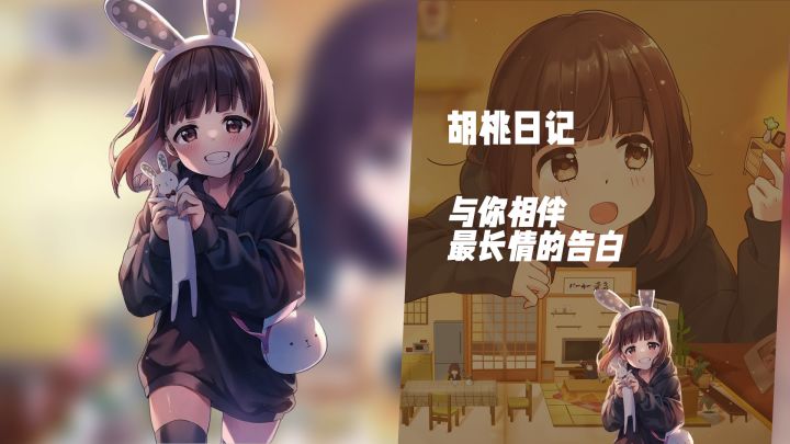 与胡桃的日常!《胡桃日记》陪伴才是最长情的告白截图