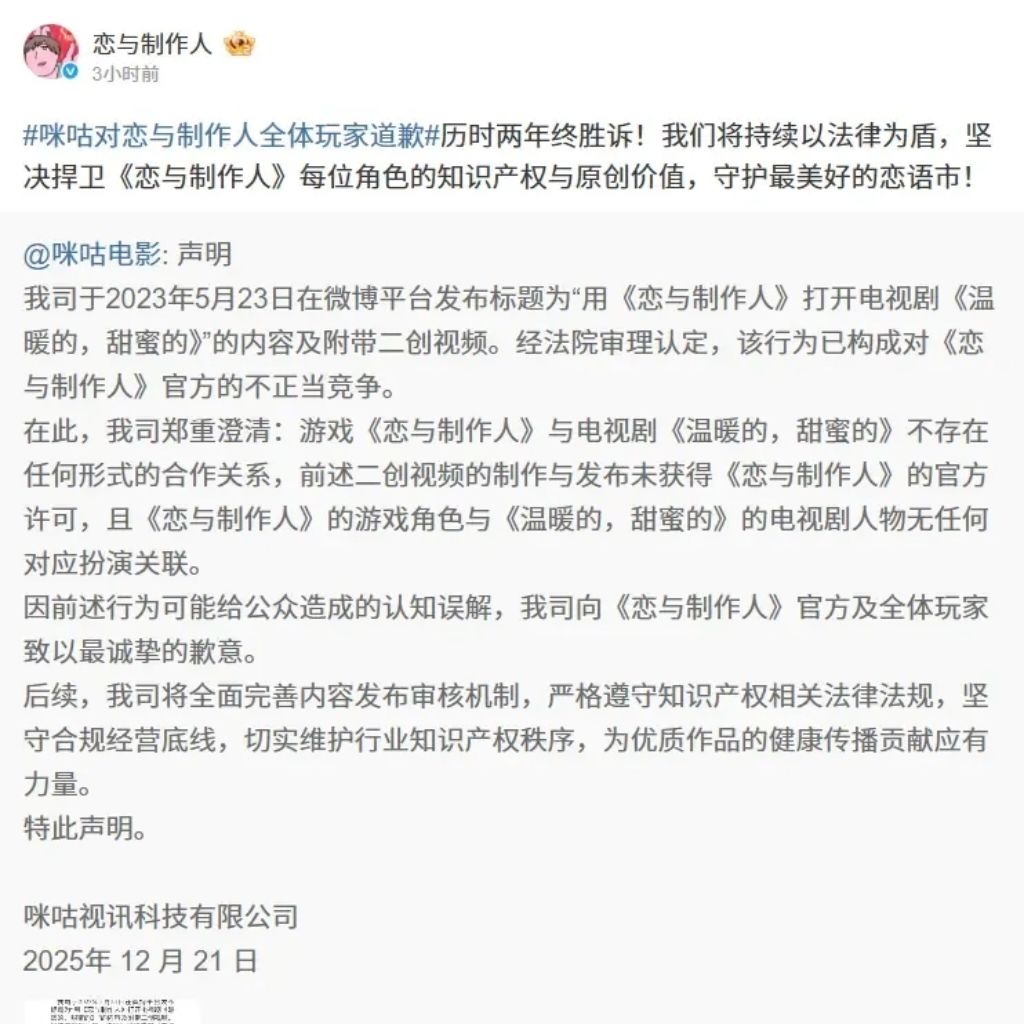 蹭热度翻车！咪咕二创侵权《恋与制作人》 2
