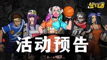 【篮下王者】活动 | 月中活动一览
