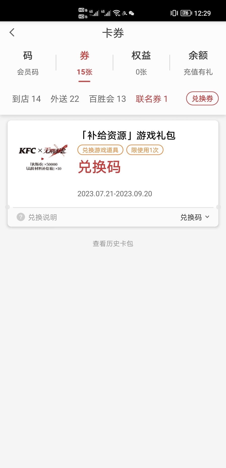 KFC联名码赠送 1
