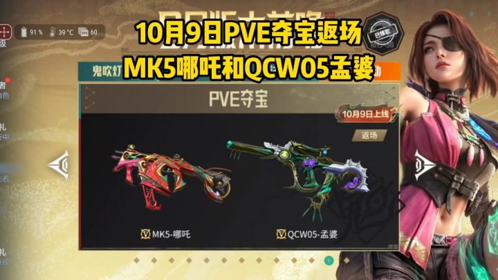 10月9日PVE夺宝返场MK5哪吒和QCW05孟婆！截图