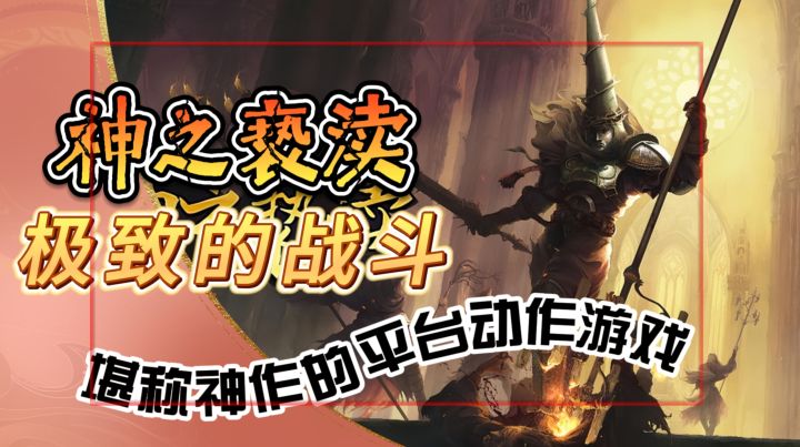 堪称神作的平台动作游戏《神之亵渎》在手机端体验极致的战斗乐趣截图