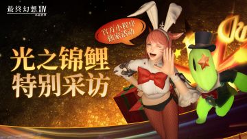 【FF14手游】活动回顾丨这是什么？光之锦鲤！我吸一口