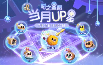 【时之星愿】新UP！狮子座携全新星座伴生鱼登场！