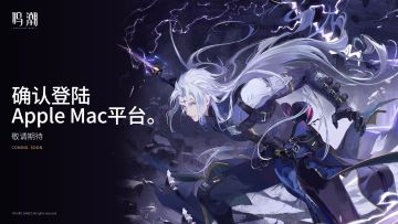 《鸣潮》确认将登陆Apple Mac平台