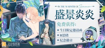 盛景炎炎丨多重生日限定福利免费开放获取