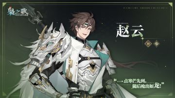 「少年游」武将风采 · 出战——赵云