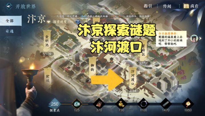 【逆水寒公测攻略】汴京探索谜题-汴河渡口区域截图