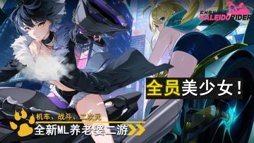 全员都是老婆？全新ML二游开测 机车X美少女画风绝赞！