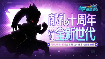 版本前瞻丨全新世代，即刻启程！十周年资料片「魔神降世」将来袭