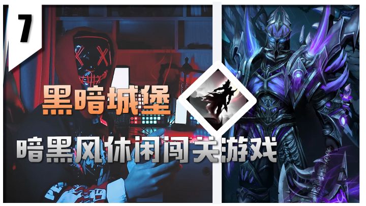 《IOS精选系列》不枯燥的暗黑系休闲闯关手游!黑暗城堡截图