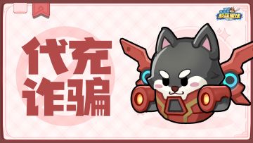 诈骗陷阱！任何非官方折扣充值、代充均是诈骗行为！